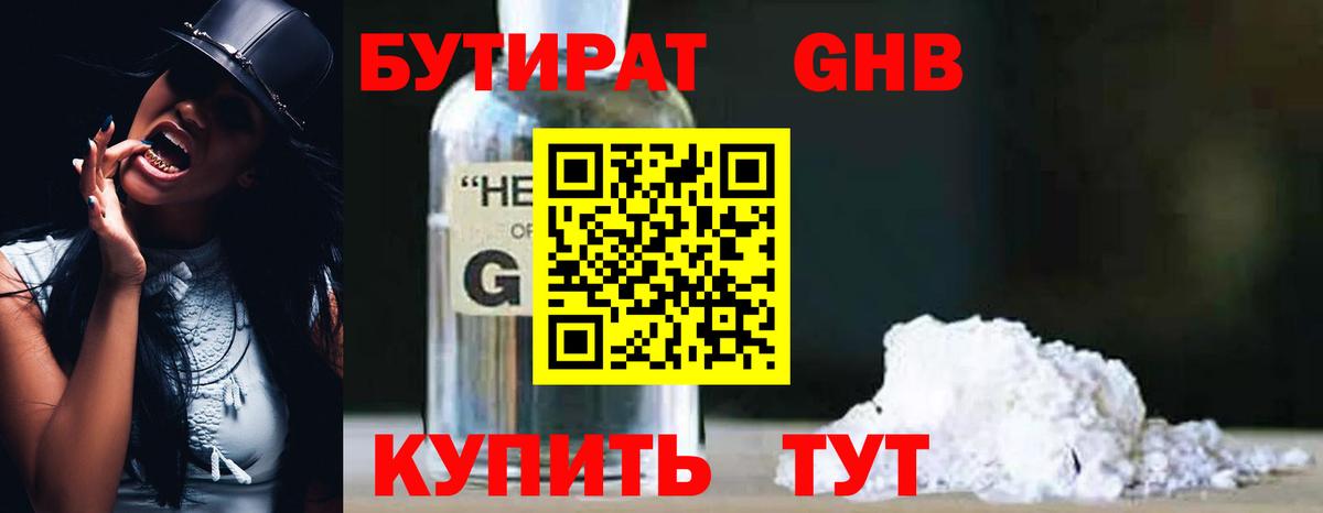 БУТИРАТ Butirat Таганрог