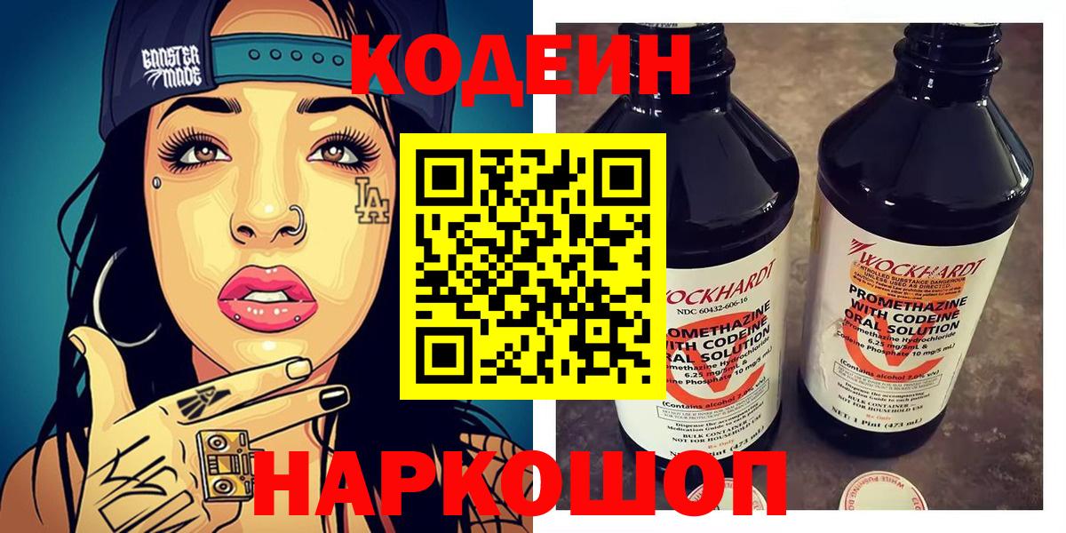 Таганрог  Кодеин Purple Drank  Codein напиток Lean (лин)  Вход с VPN 